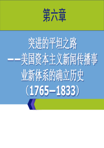 《外国新闻史》第六章