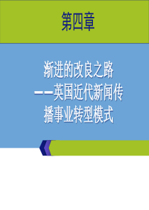 《外国新闻史》第四章