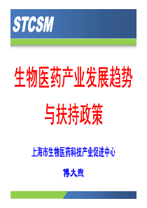 5大煦-生物医药产业发展趋势与扶持政策