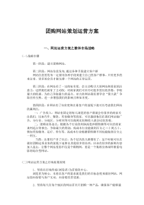 网站运营策划方案-汽车团购网站运营策划方案