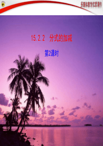 分式的加减乘除乘方混合运算课件