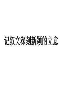 记叙文深刻新颖的立意