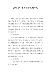 文明礼仪教育活动实施方案_1