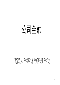 第01章 公司金融概述