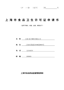 上海市食品卫生许可证申请书（适用于餐饮、食堂、盒饭、桶饭生产）