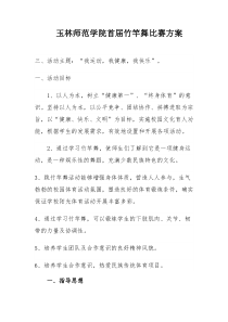 玉林师范学院首届竹竿舞比赛方案