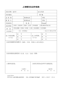 上海餐饮名店申报表