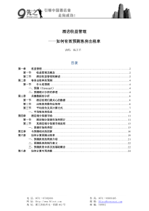 如何有效预测客房出租率培训大纲