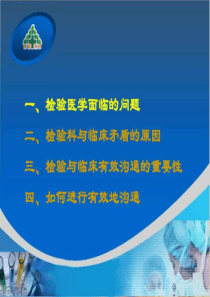 检验与临床的沟通_图文.ppt-PPT文档