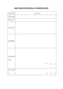 检验与临床的科间协调会议与持续改进记录表