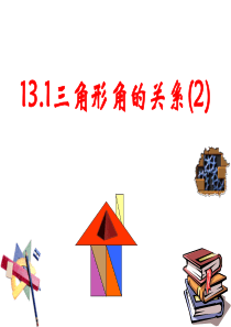 13.1.2-三角形角的关系课件-(沪科版八年级上)