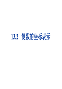 13.2 复数的坐标表示