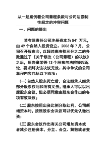 从一起案例看公司章程条款与公司法强制性规定的冲突问题