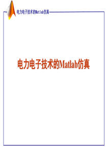 39电力电子的Matlab仿真技术