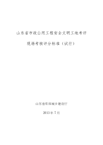 山东省轨道交通工程安全文明工地考评现场考核评分标准