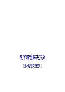 数字城管解决方案