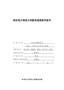 西安电子科技大学教学成果奖申报书