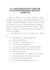 西安科博会&高交会 赞助方案(总)