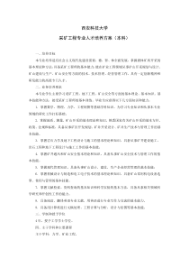 西安科技大学采矿工程专业人才培养方案(本科)