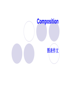 73四级作文之图表图画作文篇