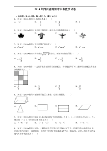 2014年四川省绵阳市中考数学试卷(含答案和解析)