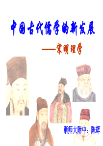 宋明理学2010浙师大陈辉公开课