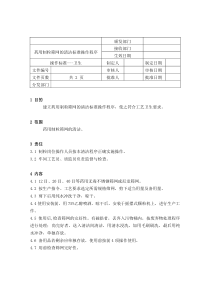 66药用制粒筛网的清洁标准操作程序