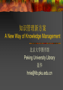 知识管理新方案A New Way of Knowledge Management