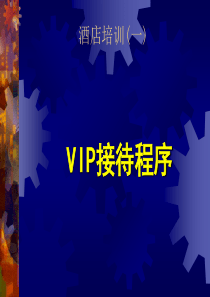 客房VIP接待程序与标准（PPT32页)