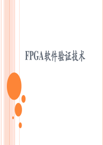 FPGA软件验证技术(上)