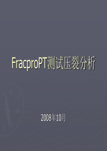 FracproPT测试压裂分析