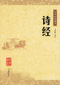 二十一、诗经二首：《静女》、《采薇》