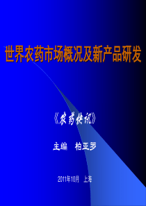 6世界农药市场概况及新产品研发-柏亚罗