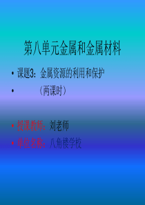 金属资源的利用和保护课件1、__2课时ppt