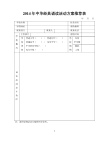 2014年中华经典诵读活动方案推荐表