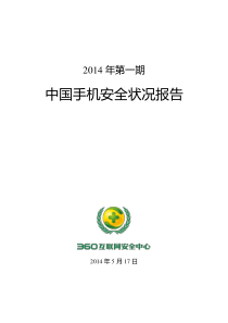 2014年中国手机安全状况报告第一期