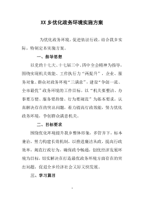 XX乡优化政务环境实施方案