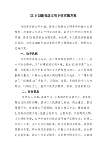 XX乡创建省级文明乡镇实施方案