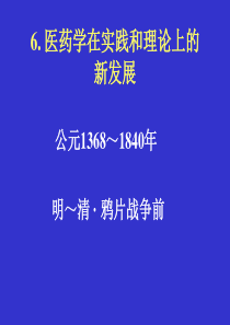 6医药学在实践和理论上的