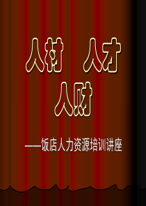 【培训课件】饭店人力资源培训讲座