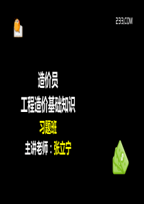 ok造价员工程造价基础知识习题班一(美工版9.26)