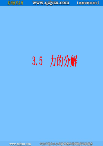 物理：3.5《力的分解》课件(新人教版必修1) 2