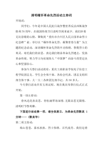 清明缅怀革命先烈活动主持词