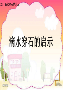 《滴水穿石的启示》教学课件公开课用