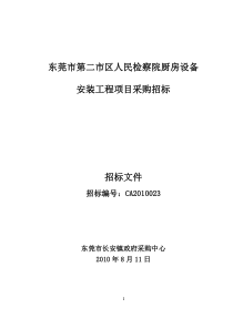 东莞市第二市区人民检察院厨房设备安装工程项目采购招...