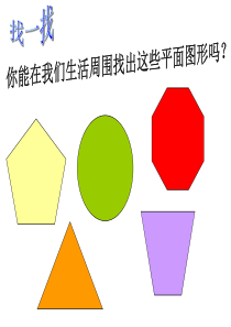 七年级数学课件多边形和圆的初步认识_演示文稿