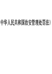 治安管理处罚法