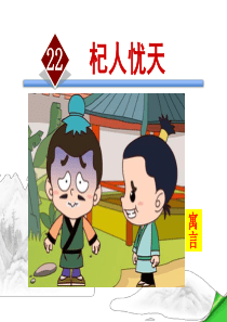 22.杞人忧天课件