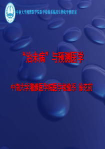 治未病PPT课件