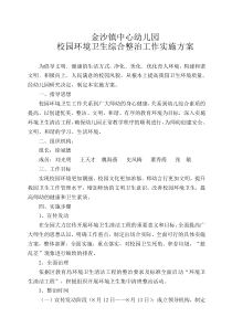 金沙镇中心幼儿园校园环境卫生综合整治行动实施方案